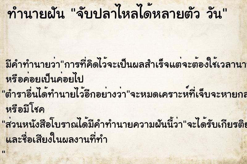 ทำนายฝันจับปลาไหลได้หลายตัววัน ทำนายฝันทำนายฝันจับปลาไหลได้หลายตัววัน